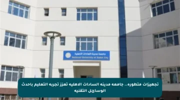 تجهيزات متطورة.. جامعة مدينة السادات الأهلية تعزز تجربة التعليم بأحدث الوسائل التقنية